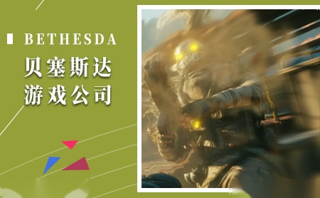 Bethesda贝塞斯达怎么样