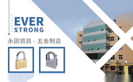 永固EVER STRONG怎么样