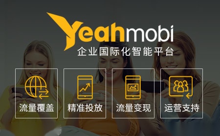 Yeahmobi怎么样