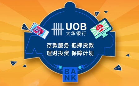 UOB大华银行怎么样