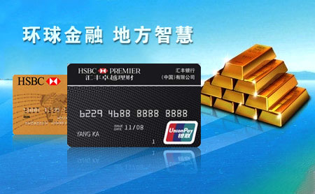 HSBC汇丰怎么样