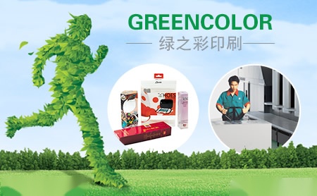 绿之彩印刷GREENCOLOR怎么样