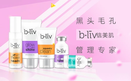 信美肌b.liv怎么样