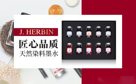 J.herbin怎么样