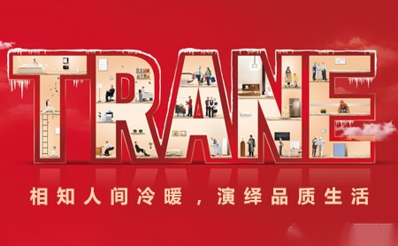 TRANE特灵怎么样