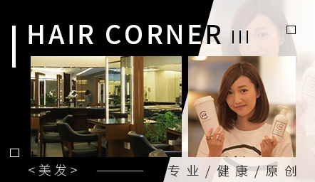 HAIRCORNER怎么样