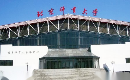 北京体育大学怎么样