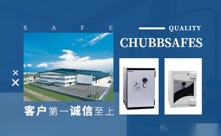 Chubbsafes集宝怎么样