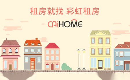 彩虹租房Caihome怎么样