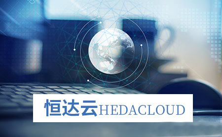 恒达云HEDACLOUD怎么样