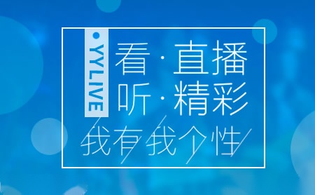 YYLIVE怎么样