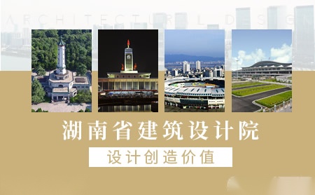 湖南省建筑设计院怎么样