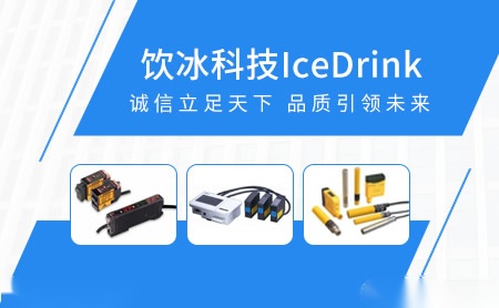 饮冰科技IceDrink怎么样