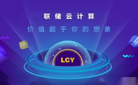 联储云计算LCY怎么样