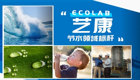 ECOLAB艺康怎么样