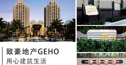 致豪地产GEHO怎么样