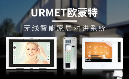 URMET欧蒙特怎么样