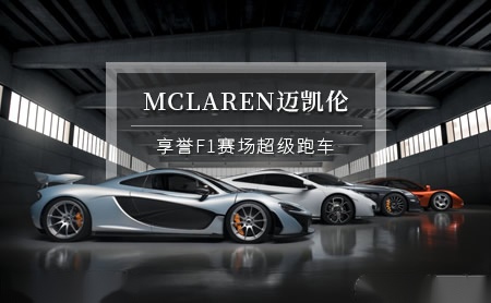 McLaren迈凯伦怎么样