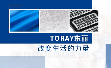 TORAY东丽怎么样