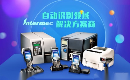 Intermec易腾迈怎么样