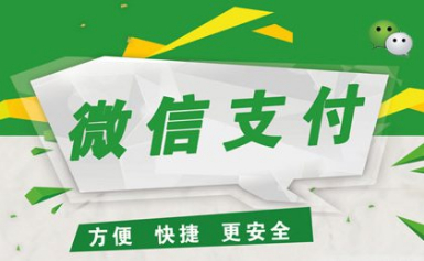 微信支付怎么样