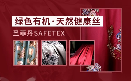 圣菲丹SAFETEX怎么样