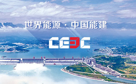 CEEC中国能建怎么样