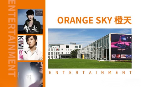 橙天Orange Sky怎么样