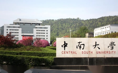 中南大学怎么样