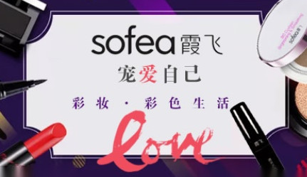 霞飞sofea怎么样