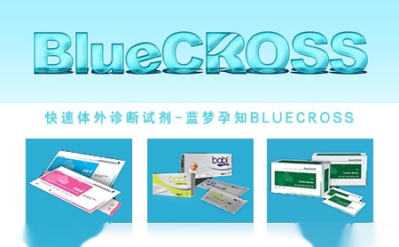 蓝梦孕知BlueCROSS​怎么样