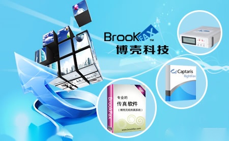 博壳BrookFAX怎么样