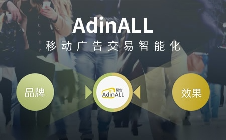 聚告AdinALL怎么样