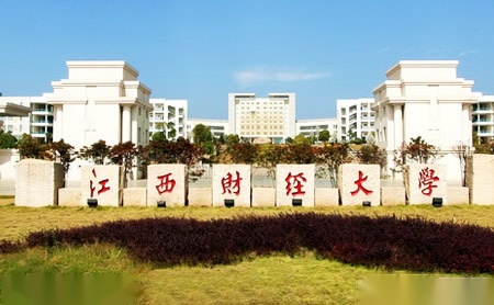 江西财经大学怎么样