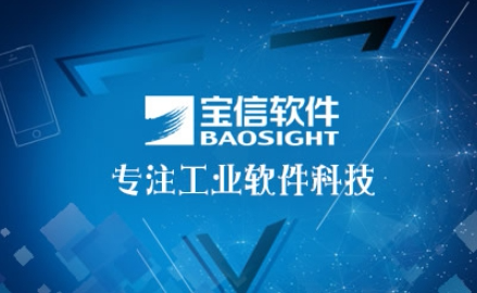 宝信baosight怎么样