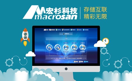 宏杉科技MACROSAN怎么样