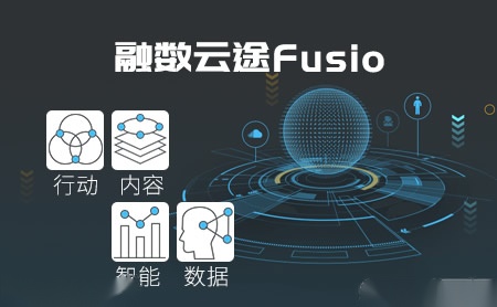 融数云途Fusio怎么样