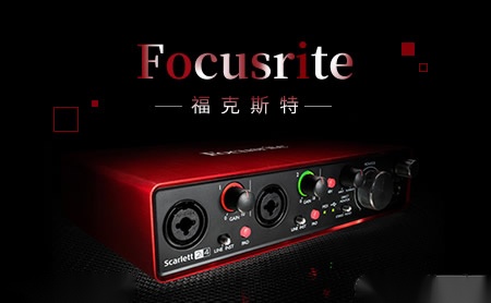 Focusrite福克斯特怎么样