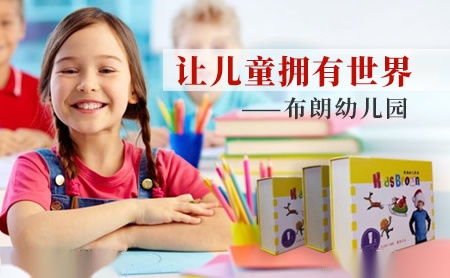 布朗幼儿园怎么样