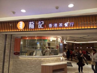 龙记香港茶餐厅怎么样