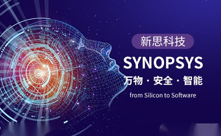 Synopsys新思科技怎么样