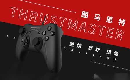 图马思特Thrustmaster怎么样