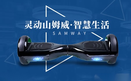 山姆威SAMWAY怎么样