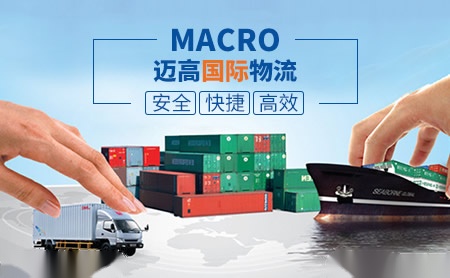 迈高国际物流MACRO怎么样