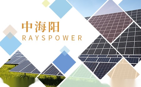 中海阳RAYSPOWER怎么样