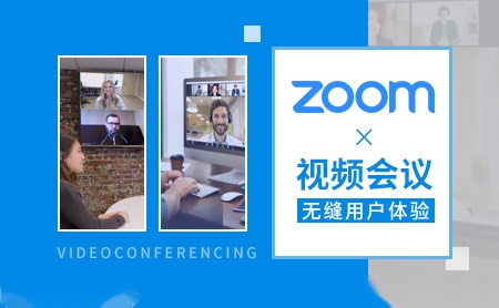 ZOOM怎么样