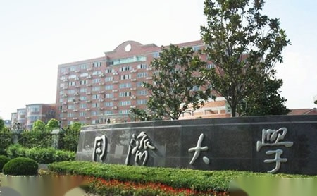 同济大学怎么样