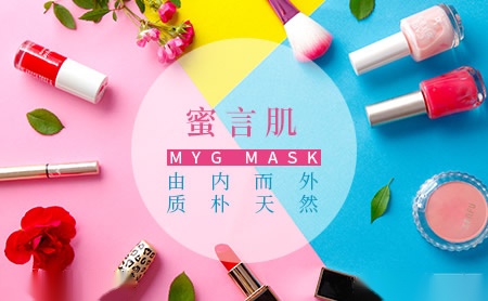 MYGMASK蜜言肌怎么样