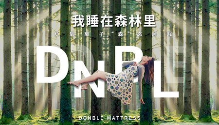 东宝床垫DONBLE怎么样