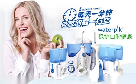 WaterPik洁碧怎么样